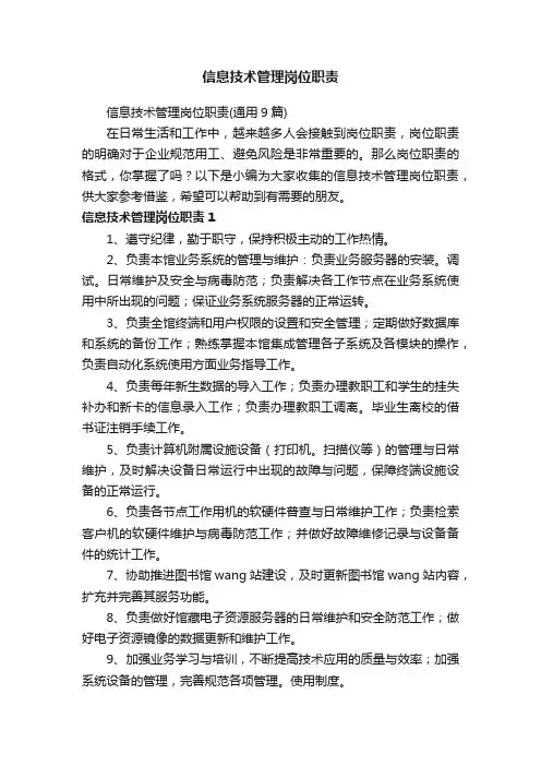 信息技术管理岗位职责