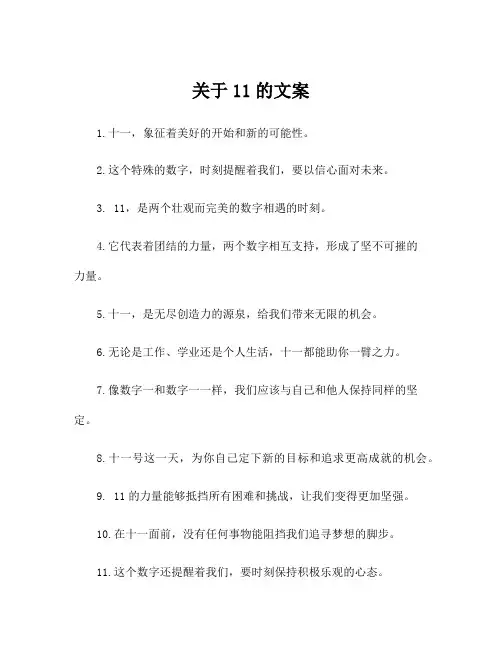 关于11的文案