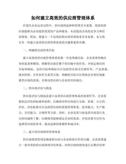 如何建立高效的供应商管理体系