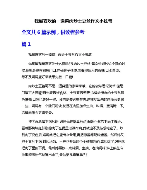 我最喜欢的一道菜肉炒土豆丝作文小练笔