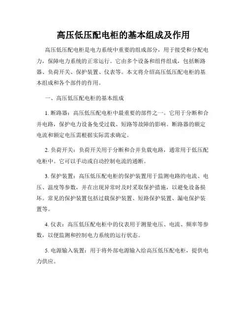 高压低压配电柜的基本组成及作用