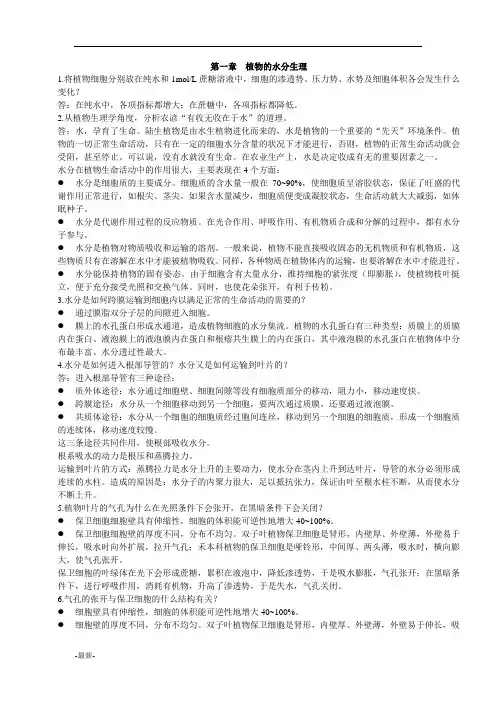 最新版植物生理学课后习题答案.doc