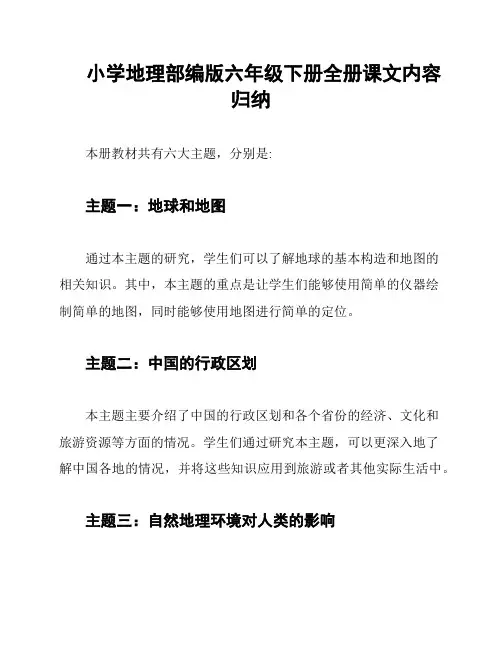 小学地理部编版六年级下册全册课文内容归纳