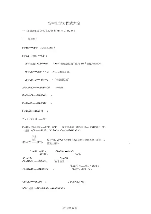 (完整)高中无机化学方程式大全,推荐文档