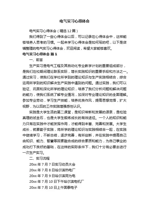 电气实习心得体会