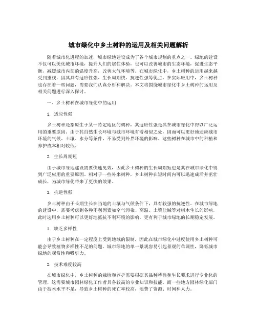 城市绿化中乡土树种的运用及相关问题解析