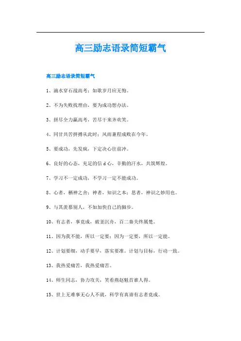 高三励志语录简短霸气