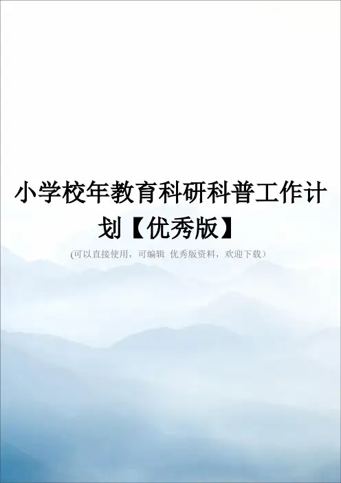 小学校年教育科研科普工作计划【优秀版】