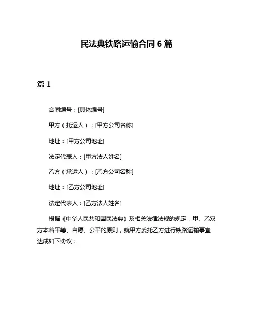 民法典铁路运输合同6篇