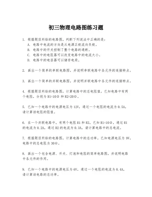 初三物理电路图练习题