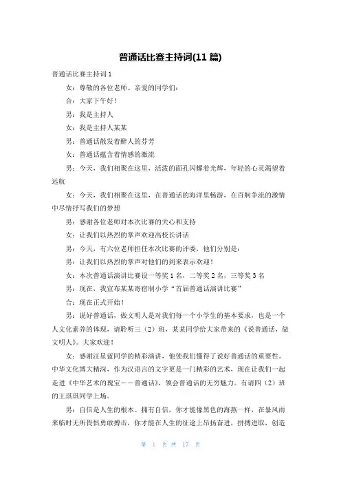普通话比赛主持词(11篇)