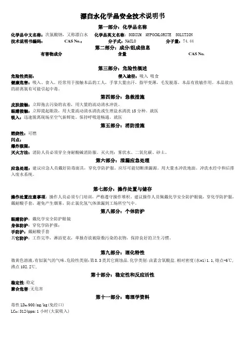 MSDS-漂白水