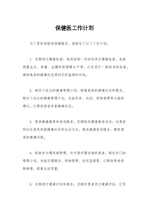 保健医工作计划