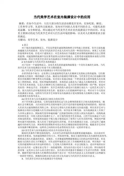 当代美学艺术在室内装潢设计中的应用