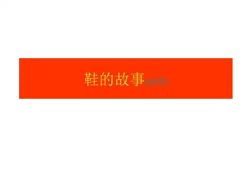 高二语文鞋的故事(201912)