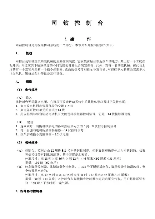 司钻控制台