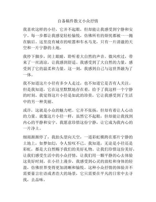 自备稿件散文小众抒情
