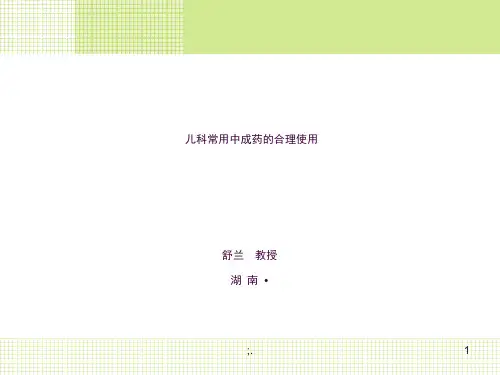 儿科常用中成药的合理使用ppt课件