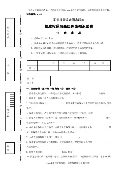 c132邮政投递员高级试卷正文