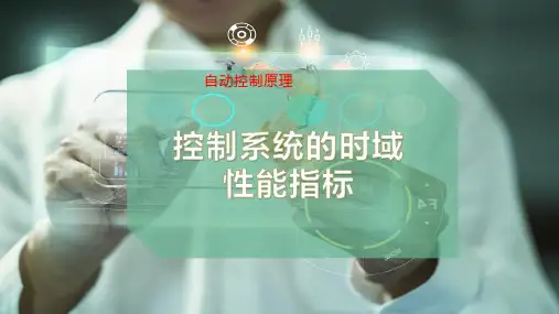 控制系统的时域性能指标