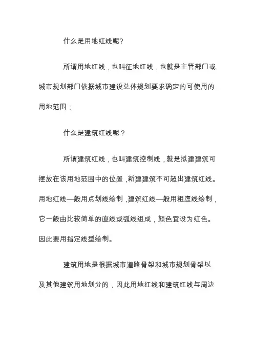 用地红线与建筑红线