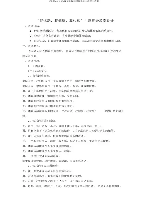 (完整word版)我运动我健康我快乐主题班会教案