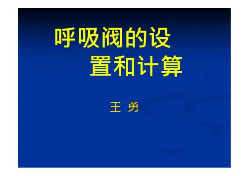 呼吸阀的设置和计算