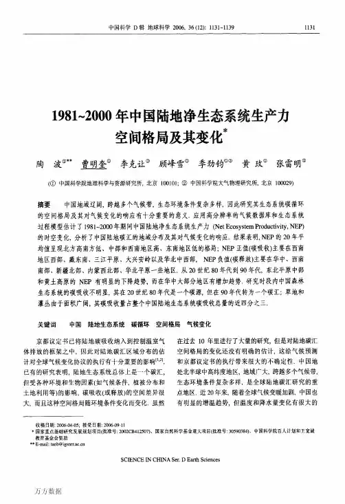 1981～2000年中国陆地净生态系统生产力空间格局及其变化(2)