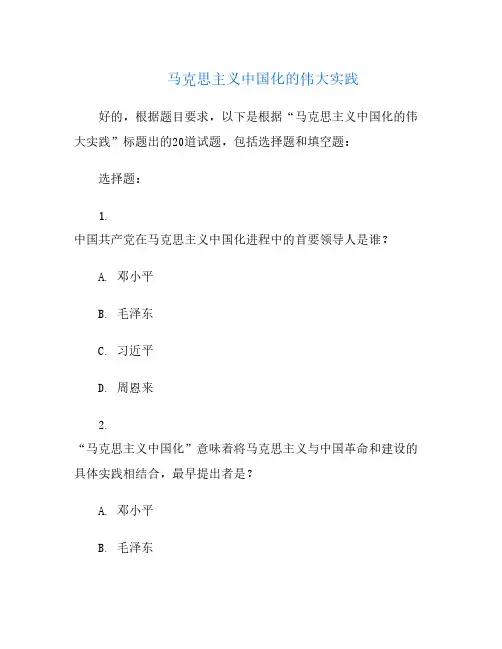 马克思主义中国化的伟大实践