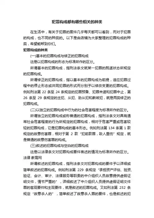 犯罪构成都有哪些相关的种类
