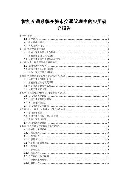 智能交通系统在城市交通管理中的应用研究报告