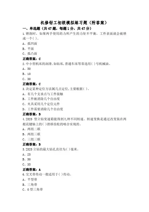 机修钳工初级模拟练习题(附答案)
