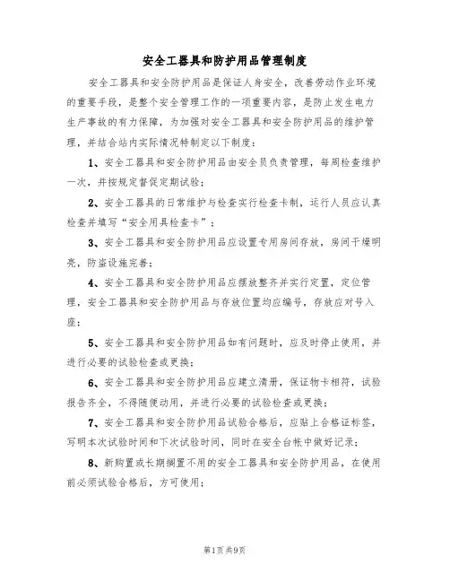 安全工器具和防护用品管理制度（5篇）