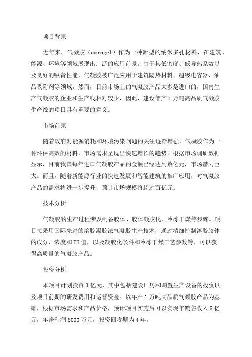 年产1万吨高品质气凝胶生产线建设项目可行性研究报告