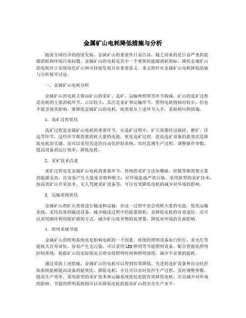 金属矿山电耗降低措施与分析