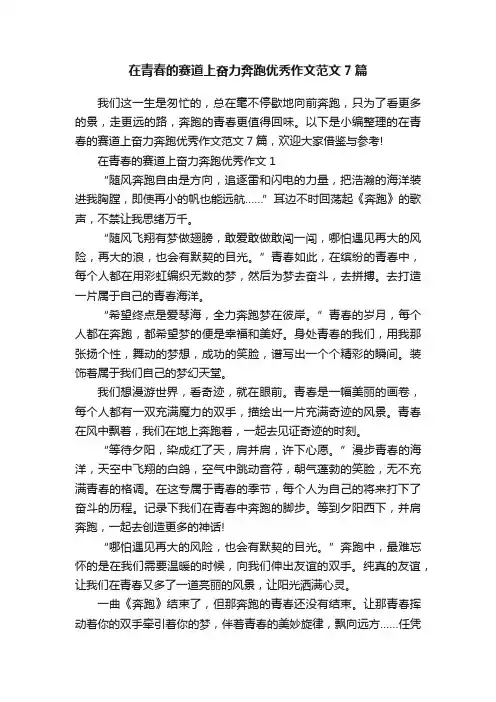在青春的赛道上奋力奔跑优秀作文范文7篇
