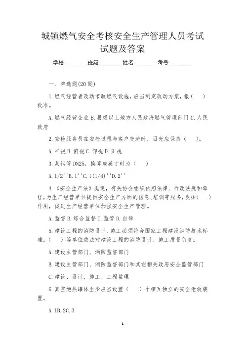 城镇燃气安全考核安全生产管理人员考试试题及答案