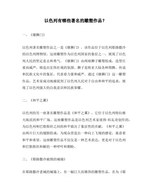以色列有哪些著名的雕塑作品？