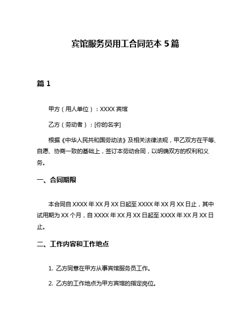 宾馆服务员用工合同范本5篇