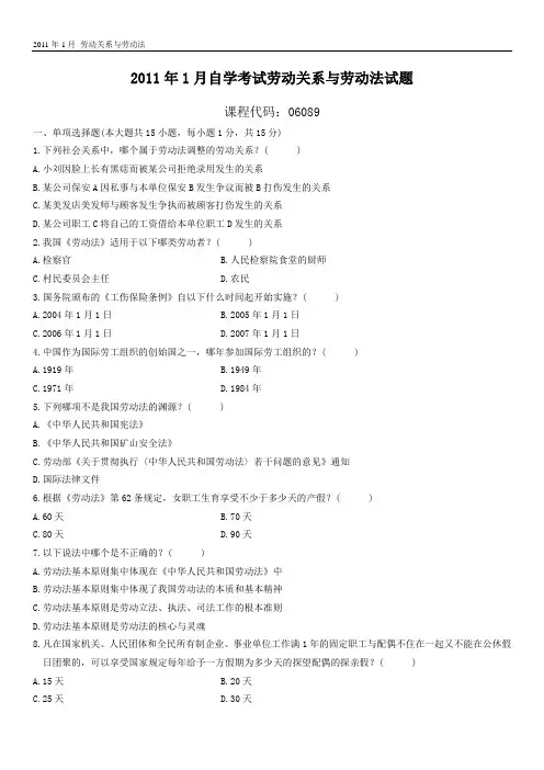 2011.01劳动关系与劳动法考试真题