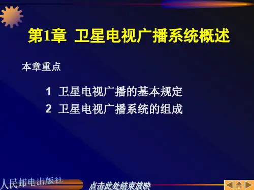 卫星通信课程第一章教案 - 第一章 概论