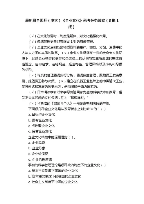 最新最全国开（电大）《企业文化》形考任务答案（3形1终）