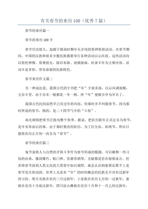 有关春节的来历100(优秀7篇)