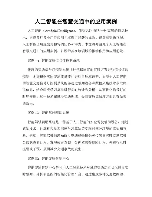 人工智能在智慧交通中的应用案例