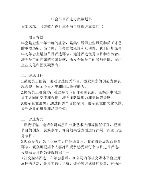 年会节目评选方案策划书