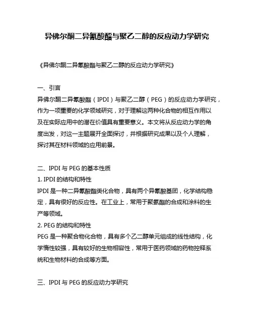 异佛尔酮二异氰酸酯与聚乙二醇的反应动力学研究