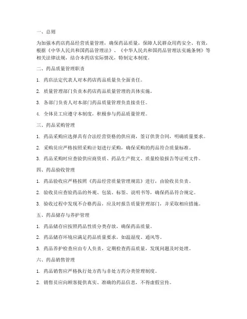 药店经营质量管理制度模板