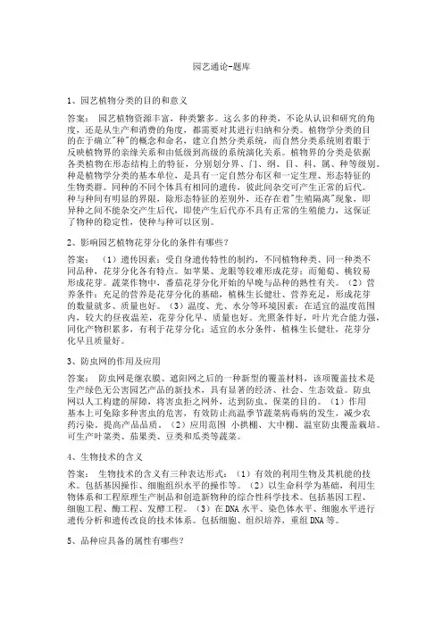 园艺通论-题库