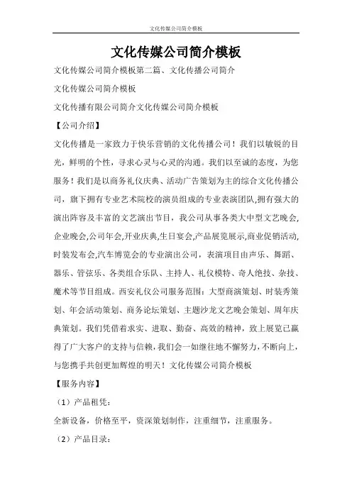 合同范文 文化传媒公司简介模板