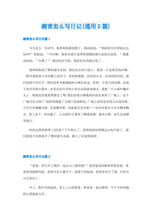 踏青怎么写日记(通用5篇)